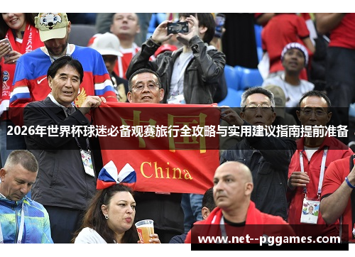 2026年世界杯球迷必备观赛旅行全攻略与实用建议指南提前准备