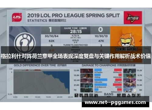 格拉利什对阵荷兰意甲全场表现深度复盘与关键作用解析战术价值