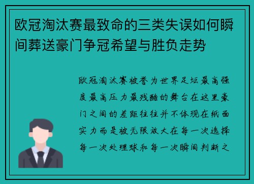 欧冠淘汰赛最致命的三类失误如何瞬间葬送豪门争冠希望与胜负走势 欧冠淘汰赛最致命的三类失误如何瞬间葬送豪门争冠希望与胜负走势