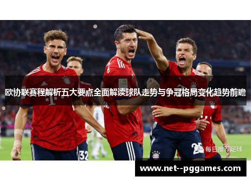 欧协联赛程解析五大要点全面解读球队走势与争冠格局变化趋势前瞻 欧协联赛程解析五大要点全面解读球队走势与争冠格局变化趋势前瞻