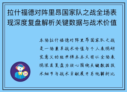 拉什福德对阵里昂国家队之战全场表现深度复盘解析关键数据与战术价值