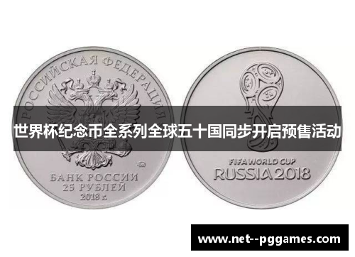 世界杯纪念币全系列全球五十国同步开启预售活动 世界杯纪念币全系列全球五十国同步开启预售活动
