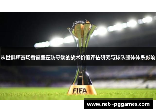从世俱杯赛场看福登在防守端的战术价值评估研究与球队整体体系影响