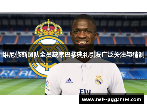 维尼修斯团队全员缺席巴黎典礼引发广泛关注与猜测