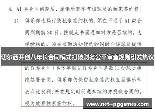 切尔西开创八年长合同模式打破财务公平审查规则引发热议 切尔西开创八年长合同模式打破财务公平审查规则引发热议