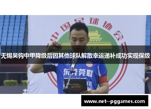 无锡吴钩中甲降级后因其他球队解散幸运递补成功实现保级 无锡吴钩中甲降级后因其他球队解散幸运递补成功实现保级