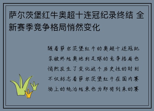 萨尔茨堡红牛奥超十连冠纪录终结 全新赛季竞争格局悄然变化 萨尔茨堡红牛奥超十连冠纪录终结 全新赛季竞争格局悄然变化