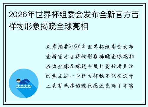 2026年世界杯组委会发布全新官方吉祥物形象揭晓全球亮相 2026年世界杯组委会发布全新官方吉祥物形象揭晓全球亮相