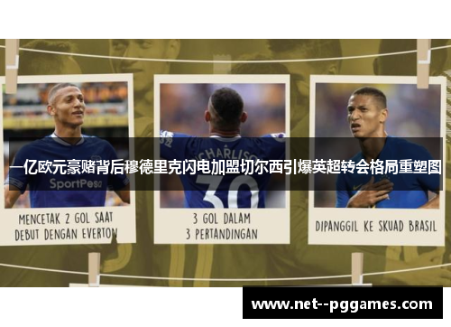 一亿欧元豪赌背后穆德里克闪电加盟切尔西引爆英超转会格局重塑图 一亿欧元豪赌背后穆德里克闪电加盟切尔西引爆英超转会格局重塑图