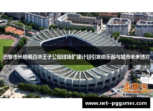 巴黎市长明确否决王子公园球场扩建计划引发俱乐部与城市未来博弈 巴黎市长明确否决王子公园球场扩建计划引发俱乐部与城市未来博弈