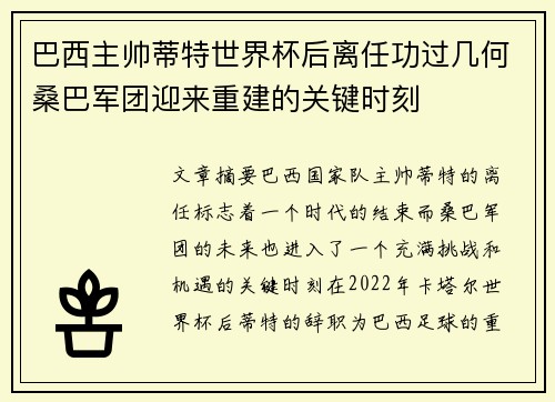 巴西主帅蒂特世界杯后离任功过几何桑巴军团迎来重建的关键时刻 巴西主帅蒂特世界杯后离任功过几何桑巴军团迎来重建的关键时刻