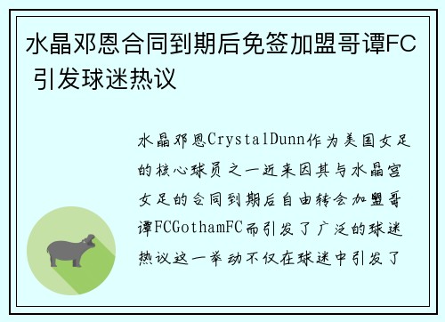 水晶邓恩合同到期后免签加盟哥谭FC 引发球迷热议 水晶邓恩合同到期后免签加盟哥谭FC 引发球迷热议