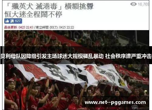 贝利母队因降级引发主场球迷大规模骚乱暴动 社会秩序遭严重冲击