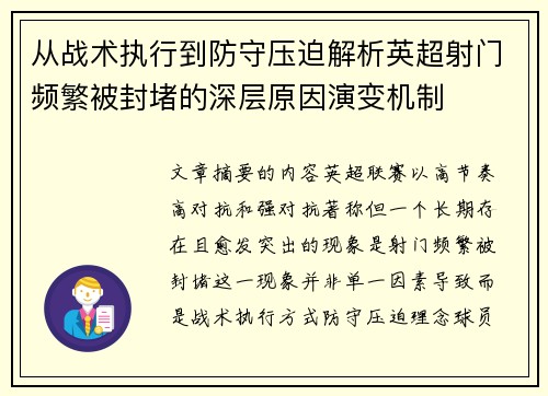 从战术执行到防守压迫解析英超射门频繁被封堵的深层原因演变机制