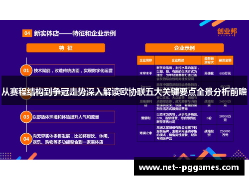 从赛程结构到争冠走势深入解读欧协联五大关键要点全景分析前瞻