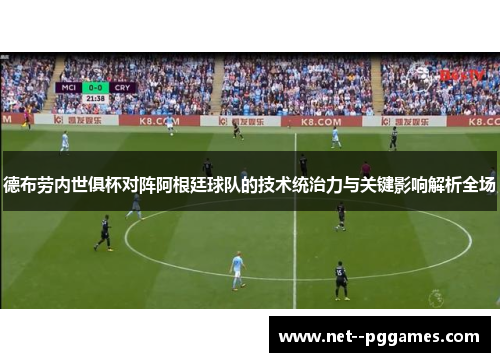 德布劳内世俱杯对阵阿根廷球队的技术统治力与关键影响解析全场 德布劳内世俱杯对阵阿根廷球队的技术统治力与关键影响解析全场