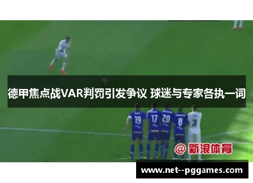 德甲焦点战VAR判罚引发争议 球迷与专家各执一词 德甲焦点战VAR判罚引发争议 球迷与专家各执一词