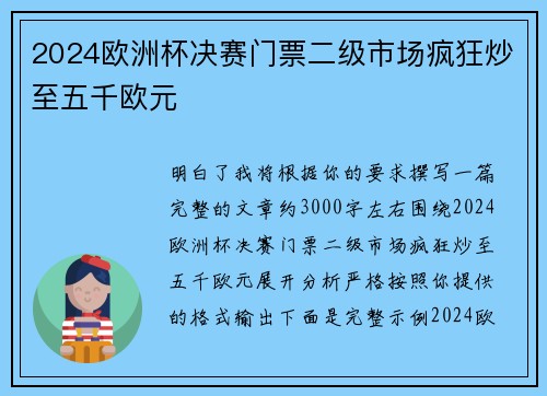 2024欧洲杯决赛门票二级市场疯狂炒至五千欧元 2024欧洲杯决赛门票二级市场疯狂炒至五千欧元