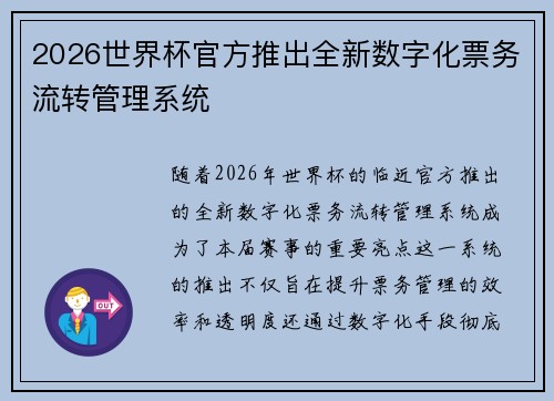 2026世界杯官方推出全新数字化票务流转管理系统 2026世界杯官方推出全新数字化票务流转管理系统