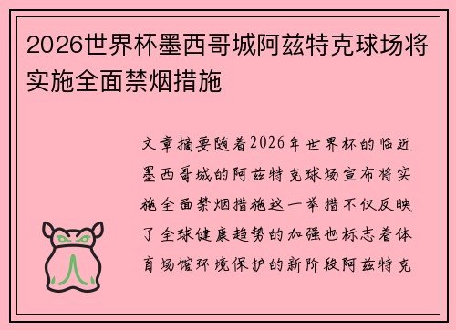 2026世界杯墨西哥城阿兹特克球场将实施全面禁烟措施 2026世界杯墨西哥城阿兹特克球场将实施全面禁烟措施