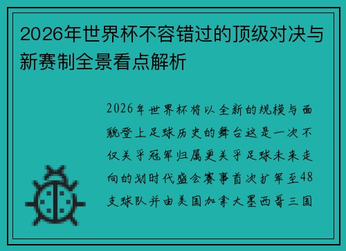 2026年世界杯不容错过的顶级对决与新赛制全景看点解析 2026年世界杯不容错过的顶级对决与新赛制全景看点解析