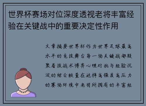 世界杯赛场对位深度透视老将丰富经验在关键战中的重要决定性作用 世界杯赛场对位深度透视老将丰富经验在关键战中的重要决定性作用