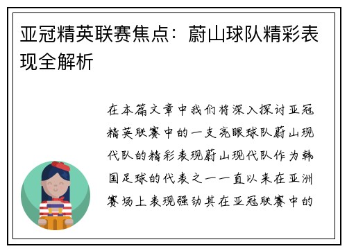 亚冠精英联赛焦点：蔚山球队精彩表现全解析