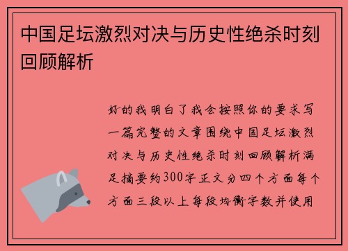 中国足坛激烈对决与历史性绝杀时刻回顾解析