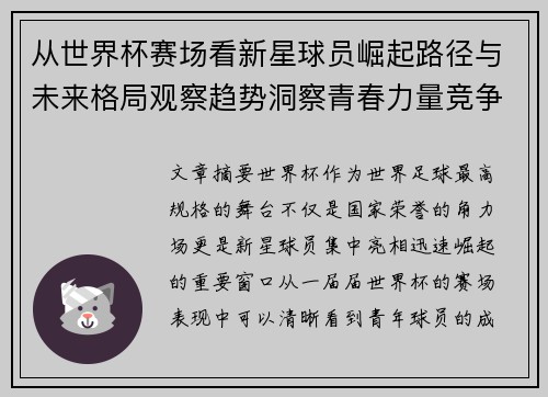 从世界杯赛场看新星球员崛起路径与未来格局观察趋势洞察青春力量竞争