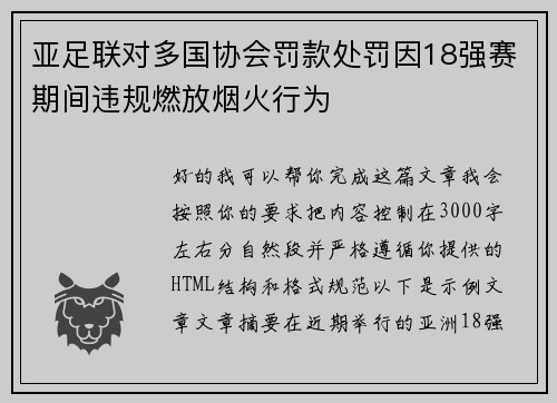 亚足联对多国协会罚款处罚因18强赛期间违规燃放烟火行为