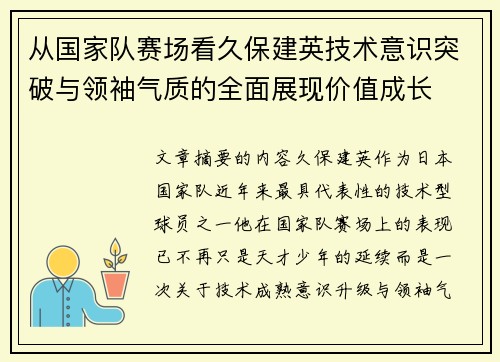 从国家队赛场看久保建英技术意识突破与领袖气质的全面展现价值成长