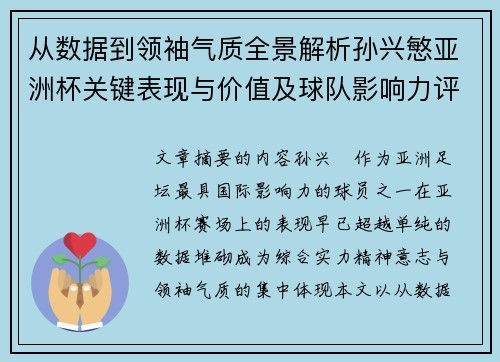 从数据到领袖气质全景解析孙兴慜亚洲杯关键表现与价值及球队影响力评估 从数据到领袖气质全景解析孙兴慜亚洲杯关键表现与价值及球队影响力评估