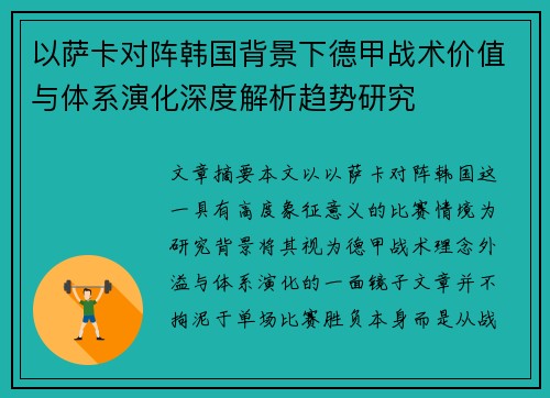 以萨卡对阵韩国背景下德甲战术价值与体系演化深度解析趋势研究
