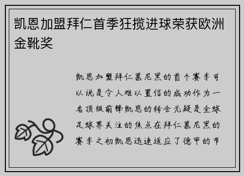 凯恩加盟拜仁首季狂揽进球荣获欧洲金靴奖