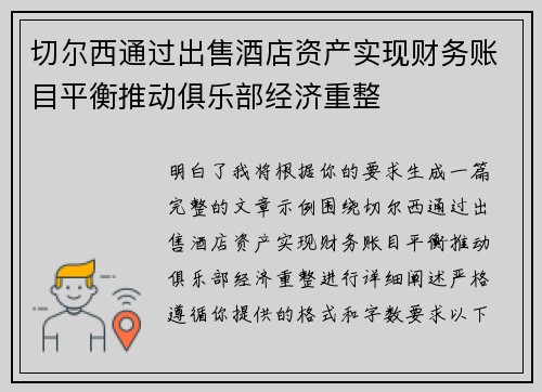 切尔西通过出售酒店资产实现财务账目平衡推动俱乐部经济重整