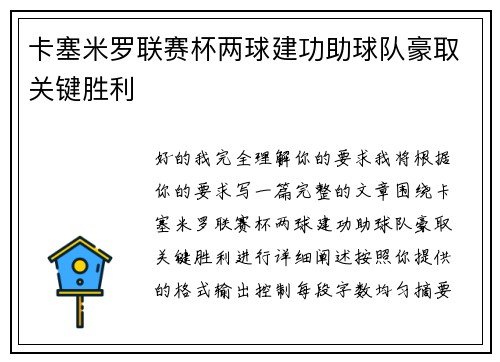 卡塞米罗联赛杯两球建功助球队豪取关键胜利