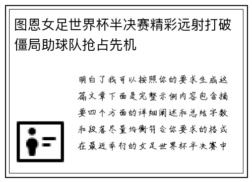 图恩女足世界杯半决赛精彩远射打破僵局助球队抢占先机