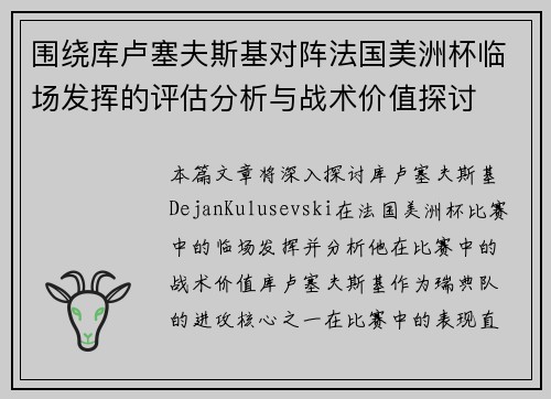 围绕库卢塞夫斯基对阵法国美洲杯临场发挥的评估分析与战术价值探讨