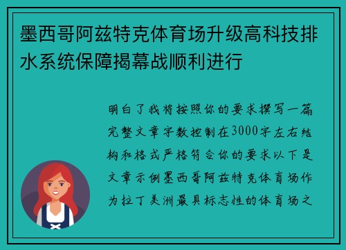 墨西哥阿兹特克体育场升级高科技排水系统保障揭幕战顺利进行 墨西哥阿兹特克体育场升级高科技排水系统保障揭幕战顺利进行