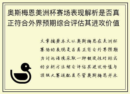 奥斯梅恩美洲杯赛场表现解析是否真正符合外界预期综合评估其进攻价值