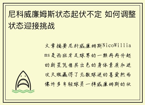 尼科威廉姆斯状态起伏不定 如何调整状态迎接挑战 尼科威廉姆斯状态起伏不定 如何调整状态迎接挑战
