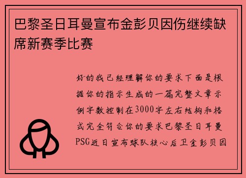 巴黎圣日耳曼宣布金彭贝因伤继续缺席新赛季比赛 巴黎圣日耳曼宣布金彭贝因伤继续缺席新赛季比赛