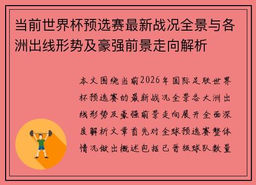 当前世界杯预选赛最新战况全景与各洲出线形势及豪强前景走向解析 当前世界杯预选赛最新战况全景与各洲出线形势及豪强前景走向解析