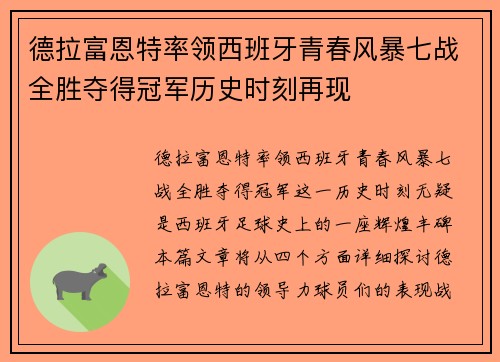 德拉富恩特率领西班牙青春风暴七战全胜夺得冠军历史时刻再现