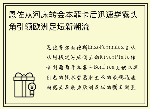 恩佐从河床转会本菲卡后迅速崭露头角引领欧洲足坛新潮流 恩佐从河床转会本菲卡后迅速崭露头角引领欧洲足坛新潮流