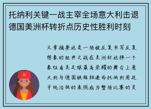 托纳利关键一战主宰全场意大利击退德国美洲杯转折点历史性胜利时刻