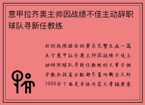 意甲拉齐奥主帅因战绩不佳主动辞职球队寻新任教练