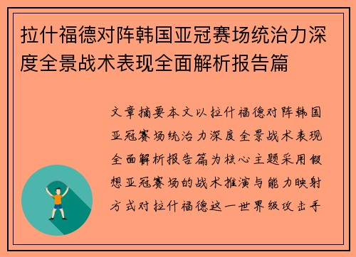 拉什福德对阵韩国亚冠赛场统治力深度全景战术表现全面解析报告篇 拉什福德对阵韩国亚冠赛场统治力深度全景战术表现全面解析报告篇