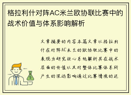 格拉利什对阵AC米兰欧协联比赛中的战术价值与体系影响解析