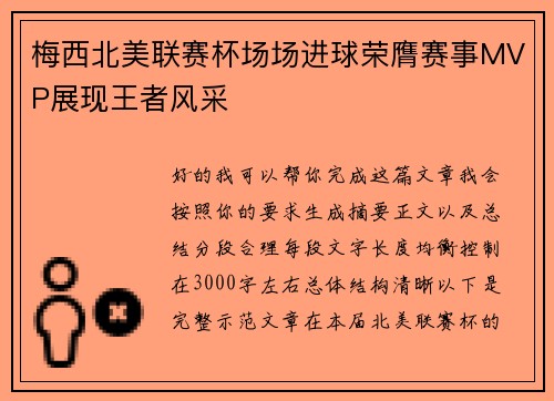 梅西北美联赛杯场场进球荣膺赛事MVP展现王者风采